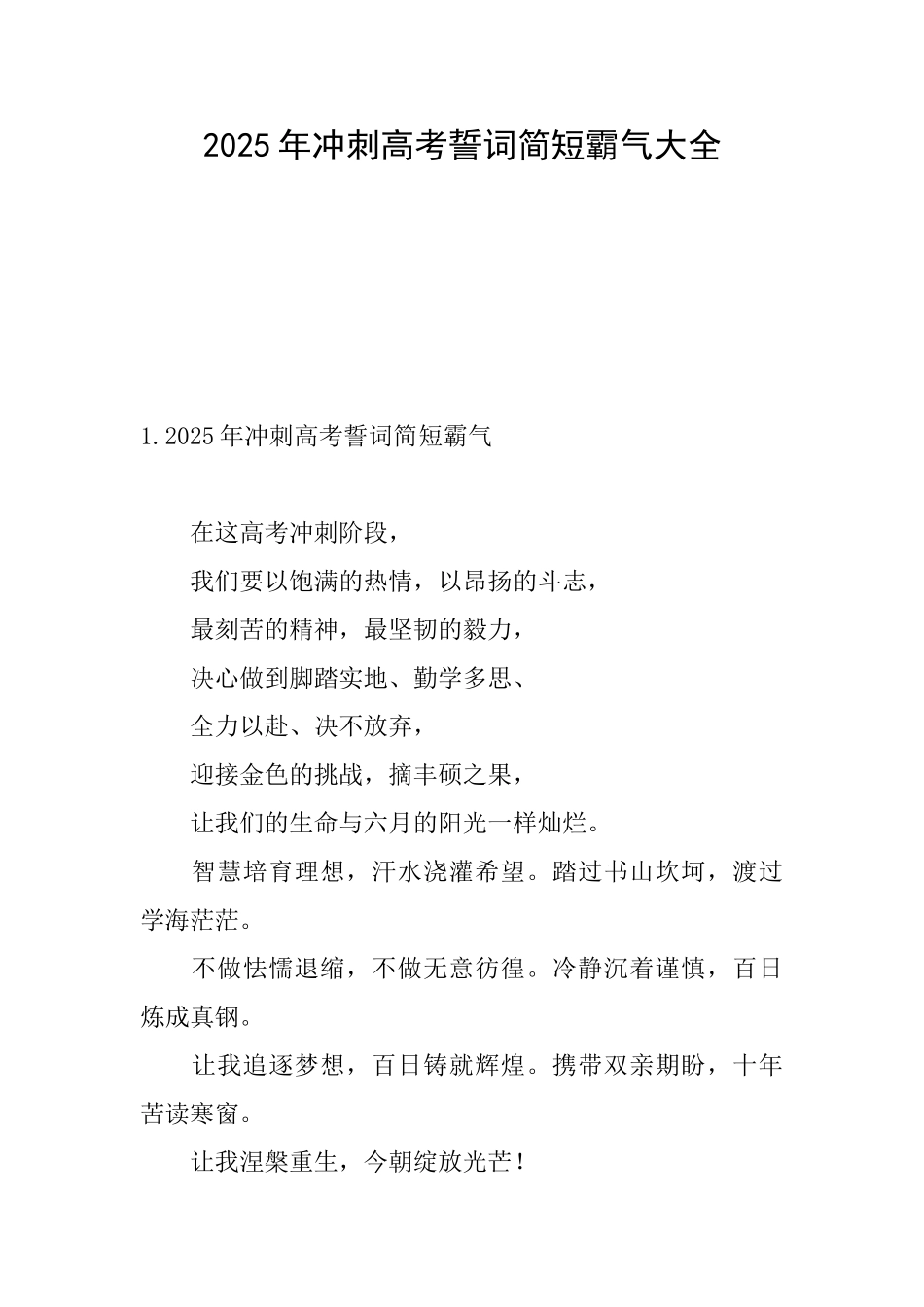 2025年冲刺高考誓词简短霸气大全_第1页