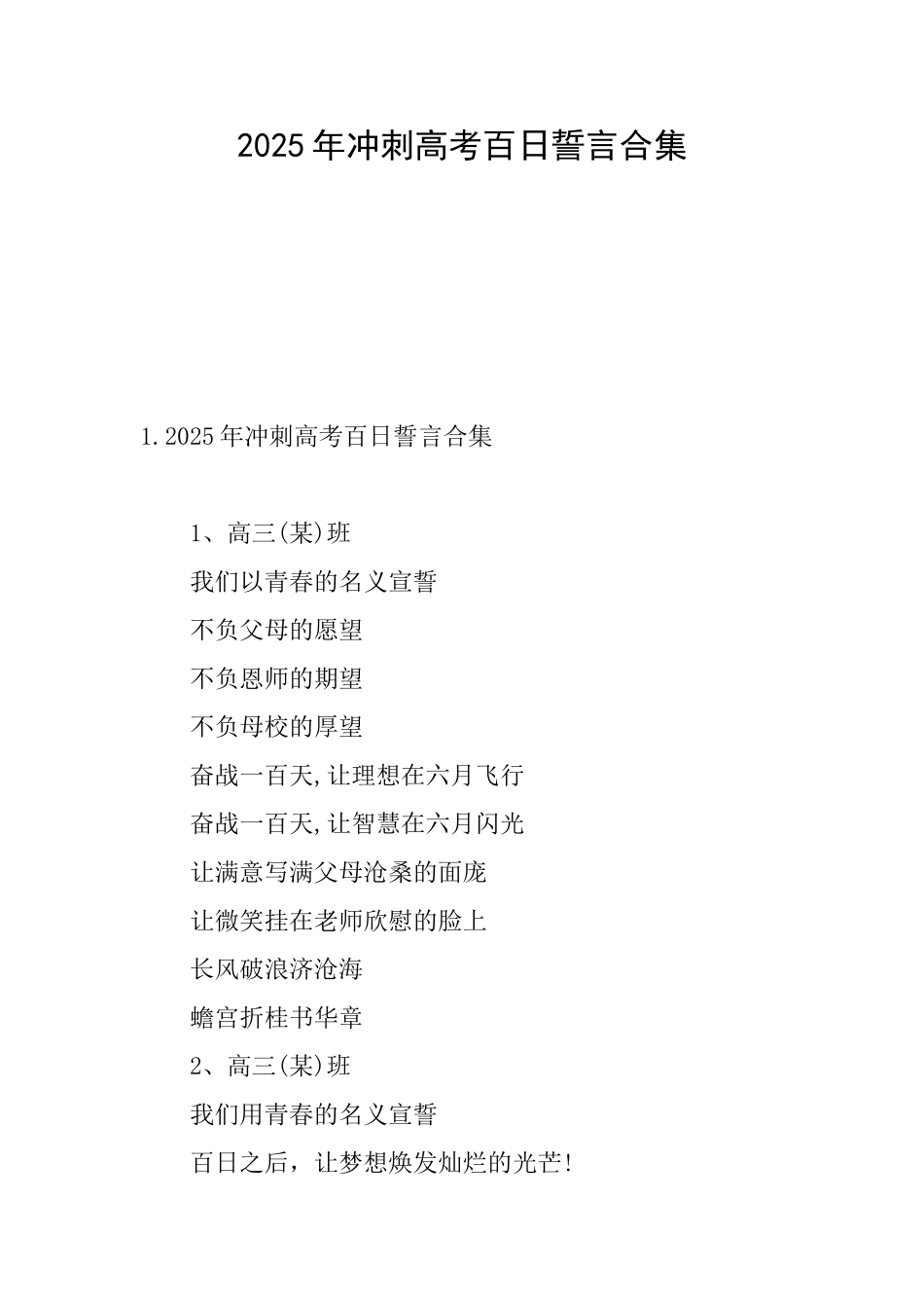 2025年冲刺高考百日誓言合集_第1页