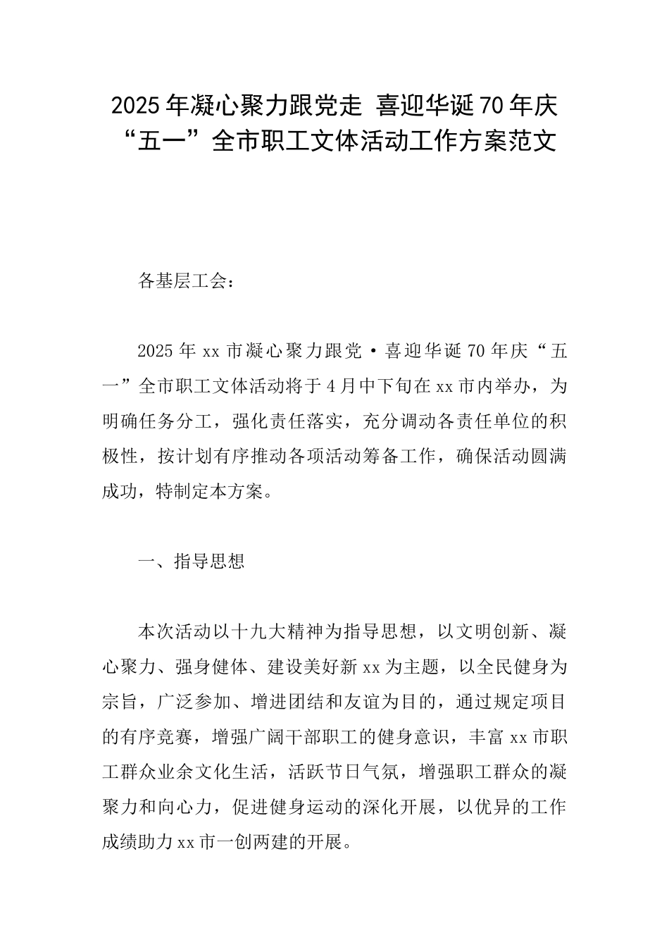 2025年凝心聚力跟党走喜迎华诞70年庆“五一”全市职工文体活动工作方案范文_第1页