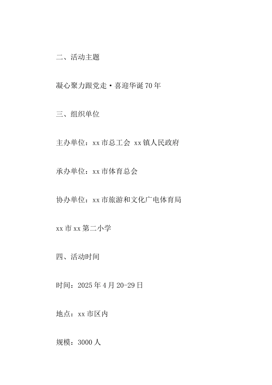 2025年凝心聚力跟党走喜迎华诞70年庆“五一”全市职工文体活动工作方案范文_第2页