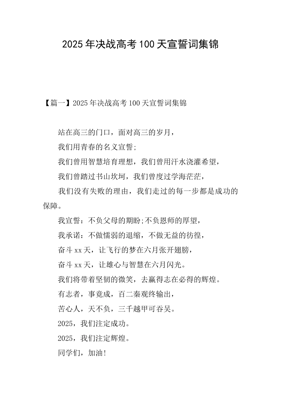 2025年决战高考100天宣誓词集锦_第1页