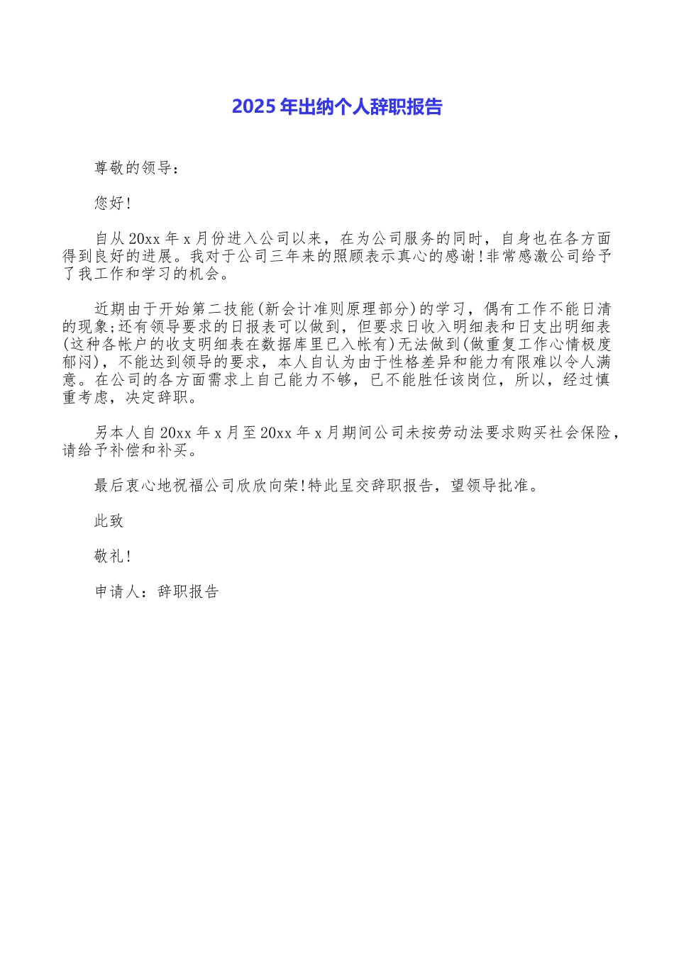 2025年出纳个人辞职报告_第1页