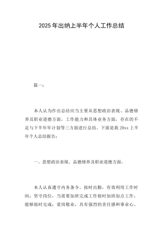 2025年出纳上半年个人工作总结