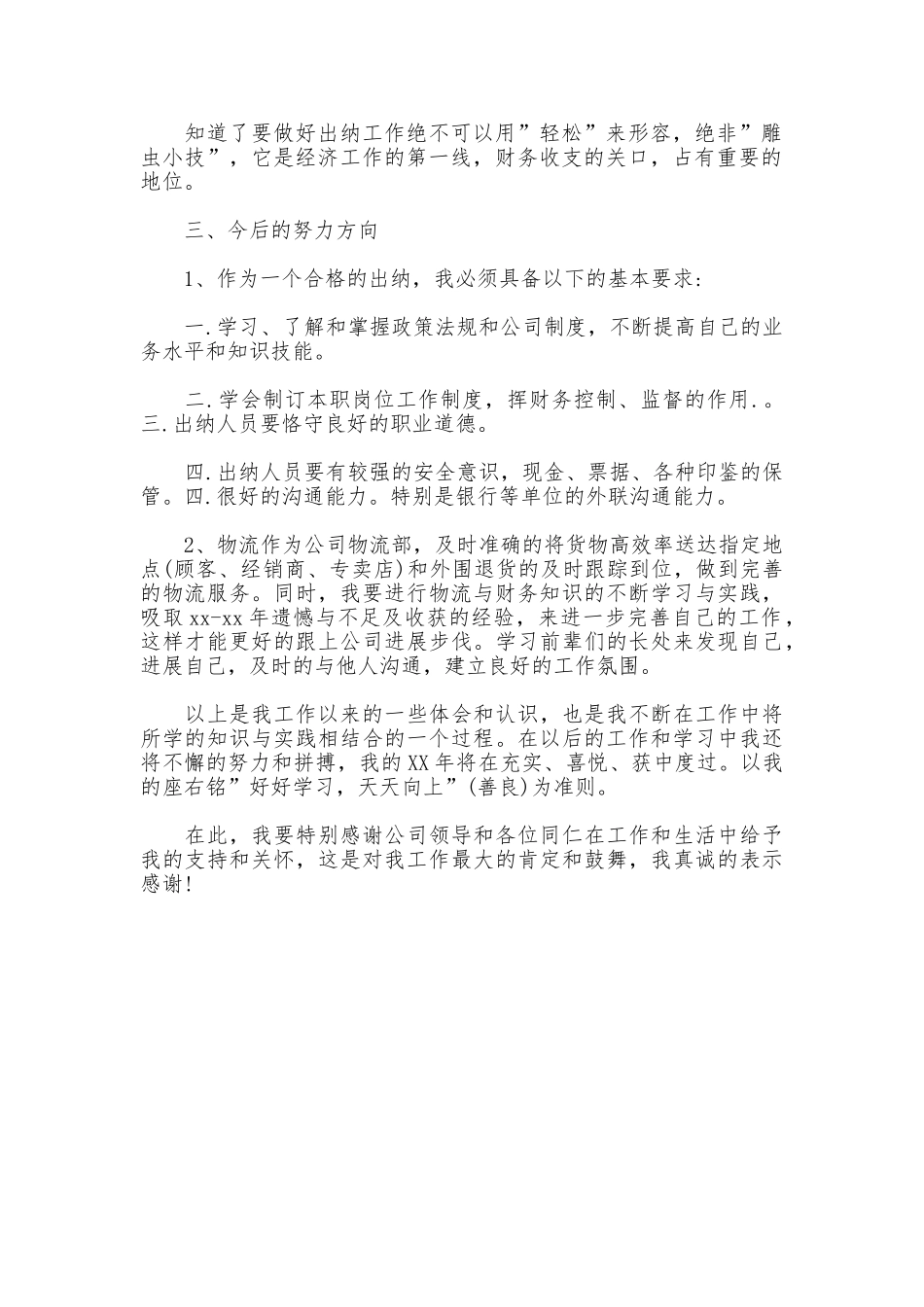 2025年出纳员年终工作总结_第2页