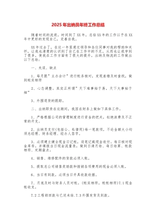 2025年出纳员年终工作总结
