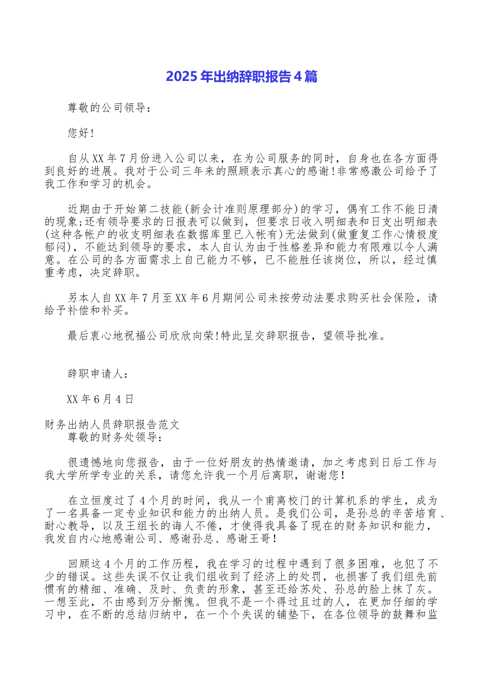 2025年出纳辞职报告4篇_第1页