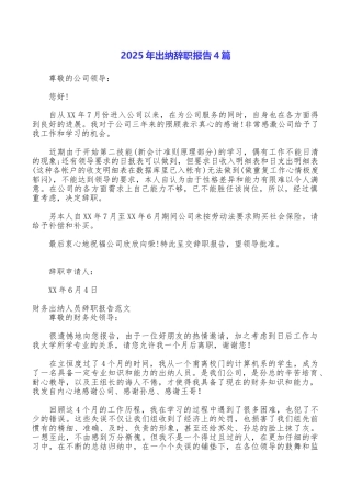 2025年出纳辞职报告4篇