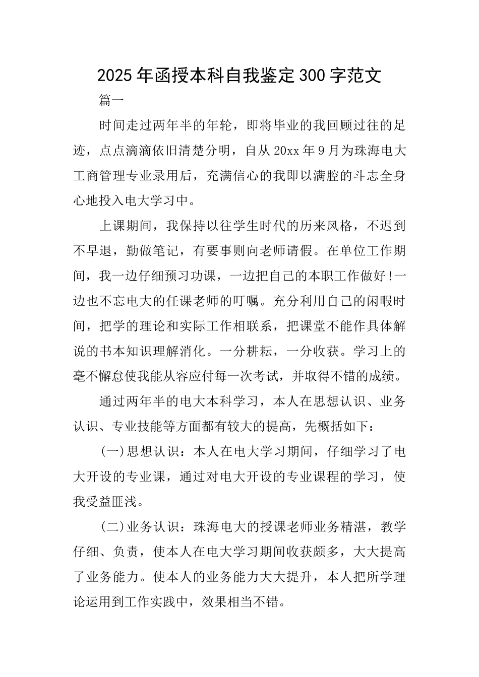 2025年函授本科自我鉴定300字范文_第1页