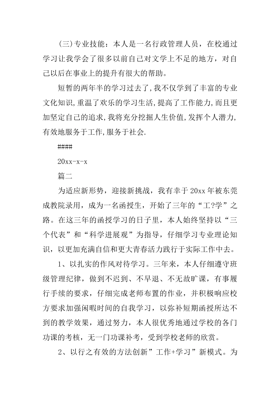 2025年函授本科自我鉴定300字范文_第2页