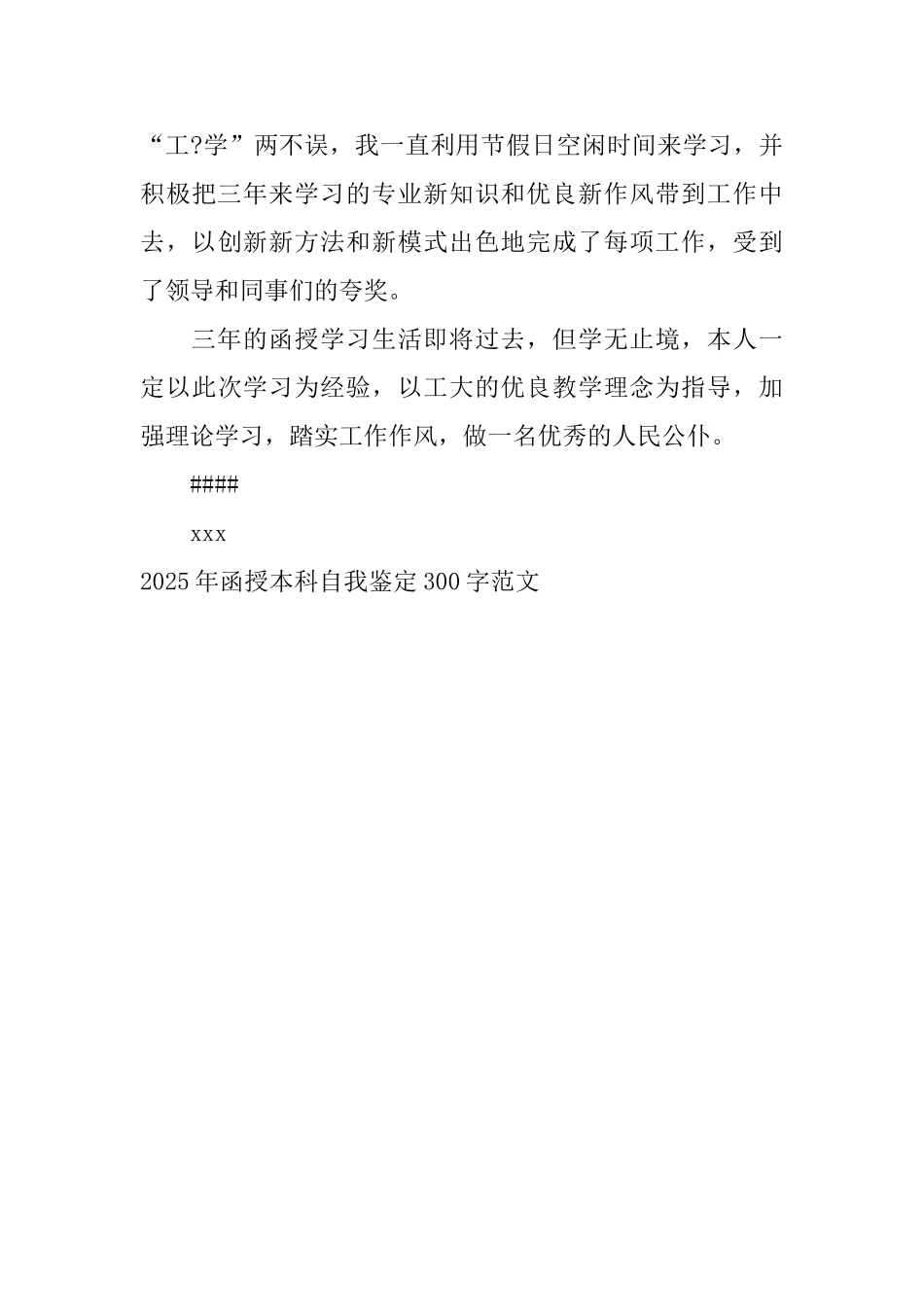 2025年函授本科自我鉴定300字范文_第3页