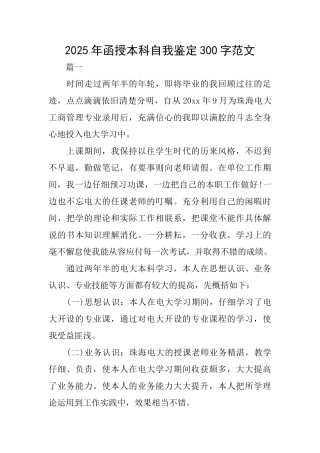 2025年函授本科自我鉴定300字范文