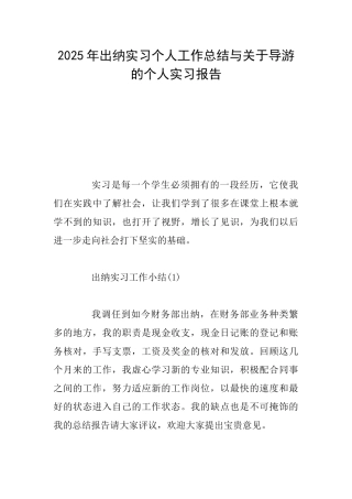 2025年出纳实习个人工作总结与关于导游的个人实习报告