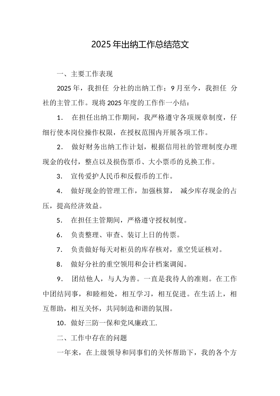 2025年出纳工作总结范文_第1页