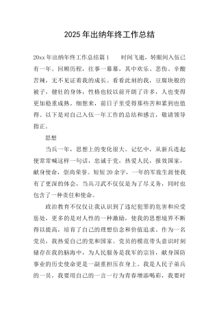 2025年出纳年终工作总结