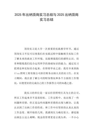 2025年出纳顶岗实习总结与2025出纳顶岗实习总结