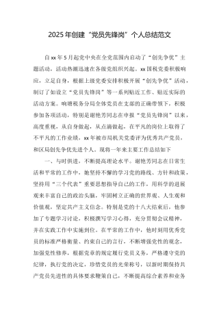 2025年创建“党员先锋岗”个人总结范文