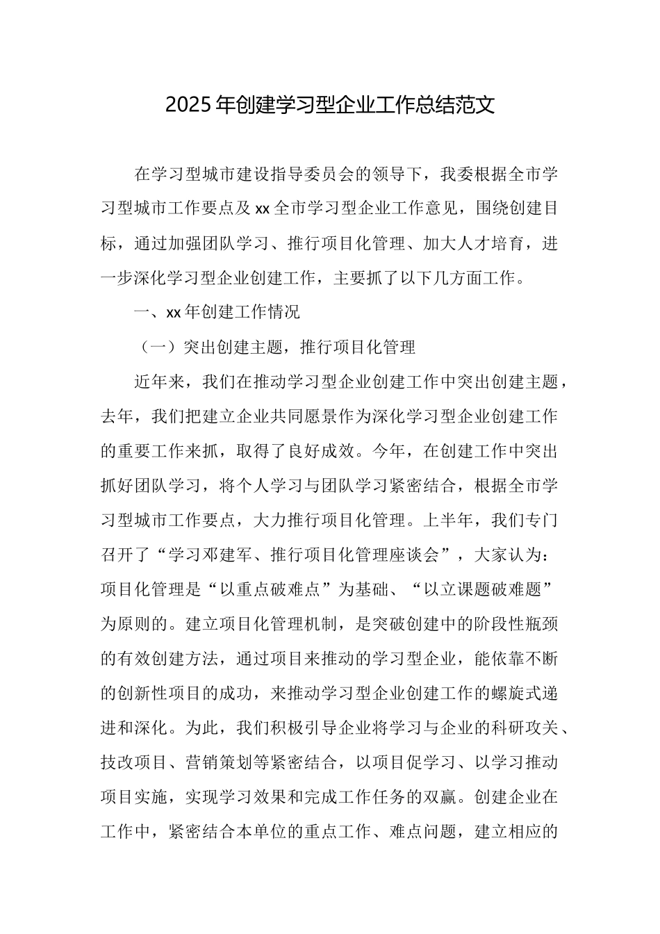 2025年创建学习型企业工作总结范文_第1页