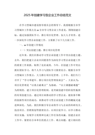 2025年创建学习型企业工作总结范文