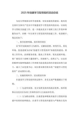 2025年创建学习型党组织活动总结