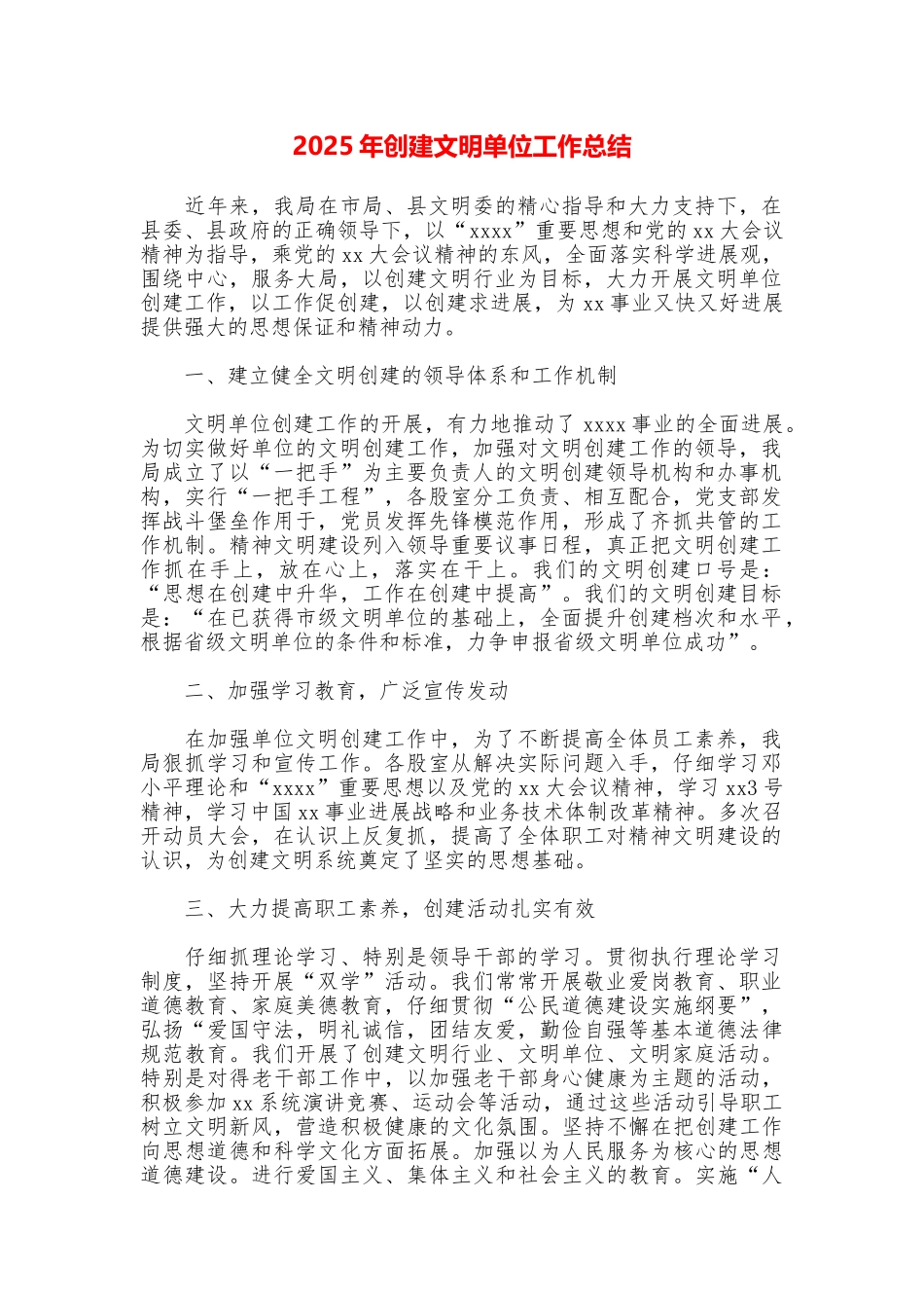 2025年创建文明单位工作总结_第1页