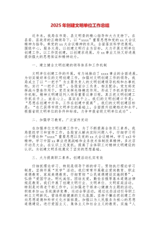 2025年创建文明单位工作总结