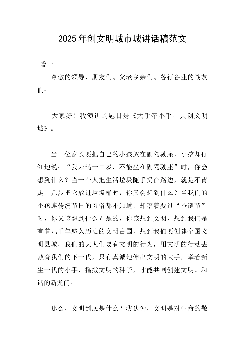2025年创文明城市城讲话稿范文_第1页
