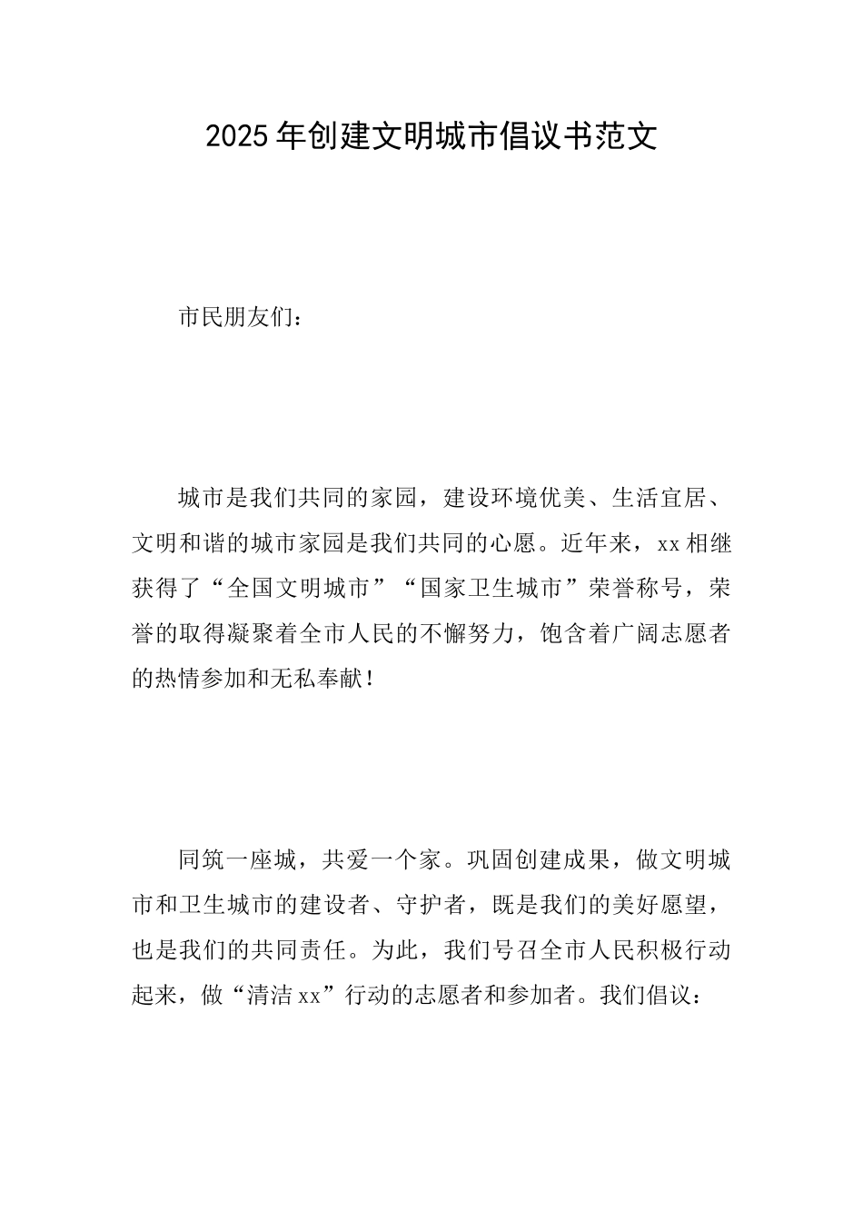 2025年创建文明城市倡议书范文_第1页