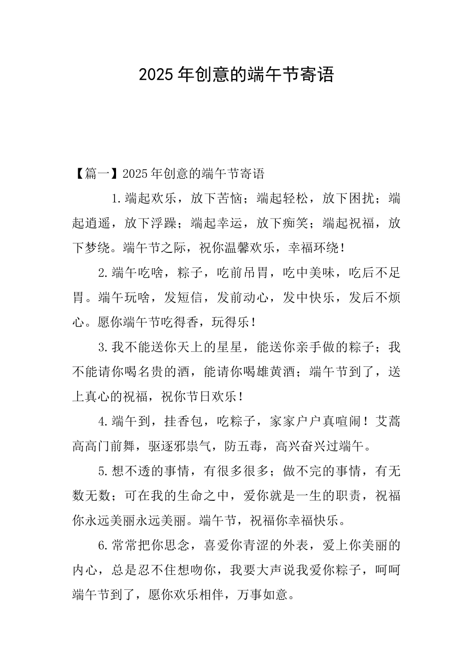 2025年创意的端午节寄语_第1页