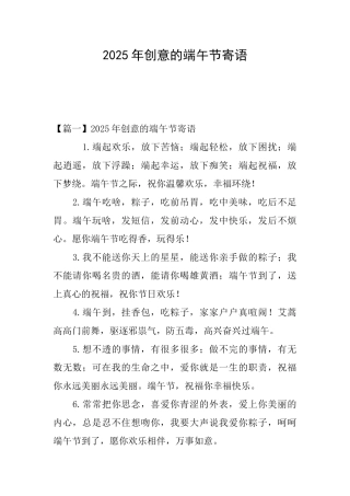 2025年创意的端午节寄语