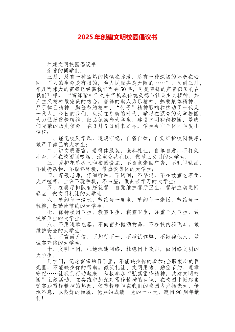 2025年创建文明校园倡议书_第1页
