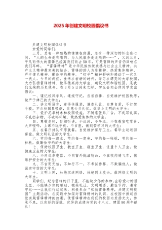 2025年创建文明校园倡议书