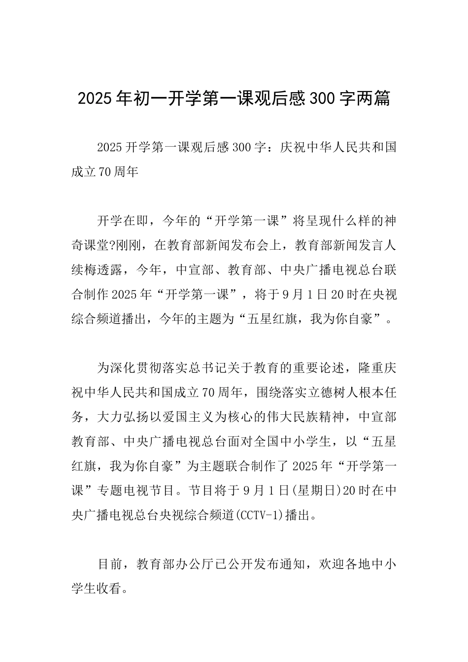 2025年初一开学第一课观后感300字两篇_第1页