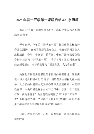 2025年初一开学第一课观后感300字两篇