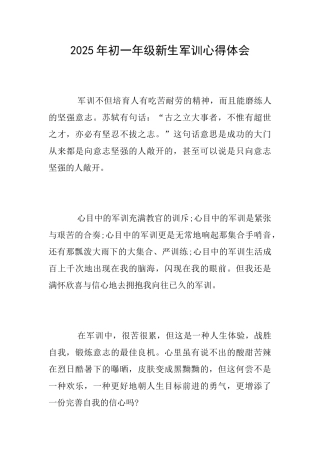 2025年初一年级新生军训心得体会