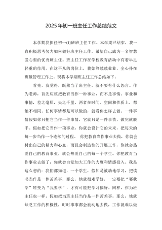 2025年初一班主任工作总结范文