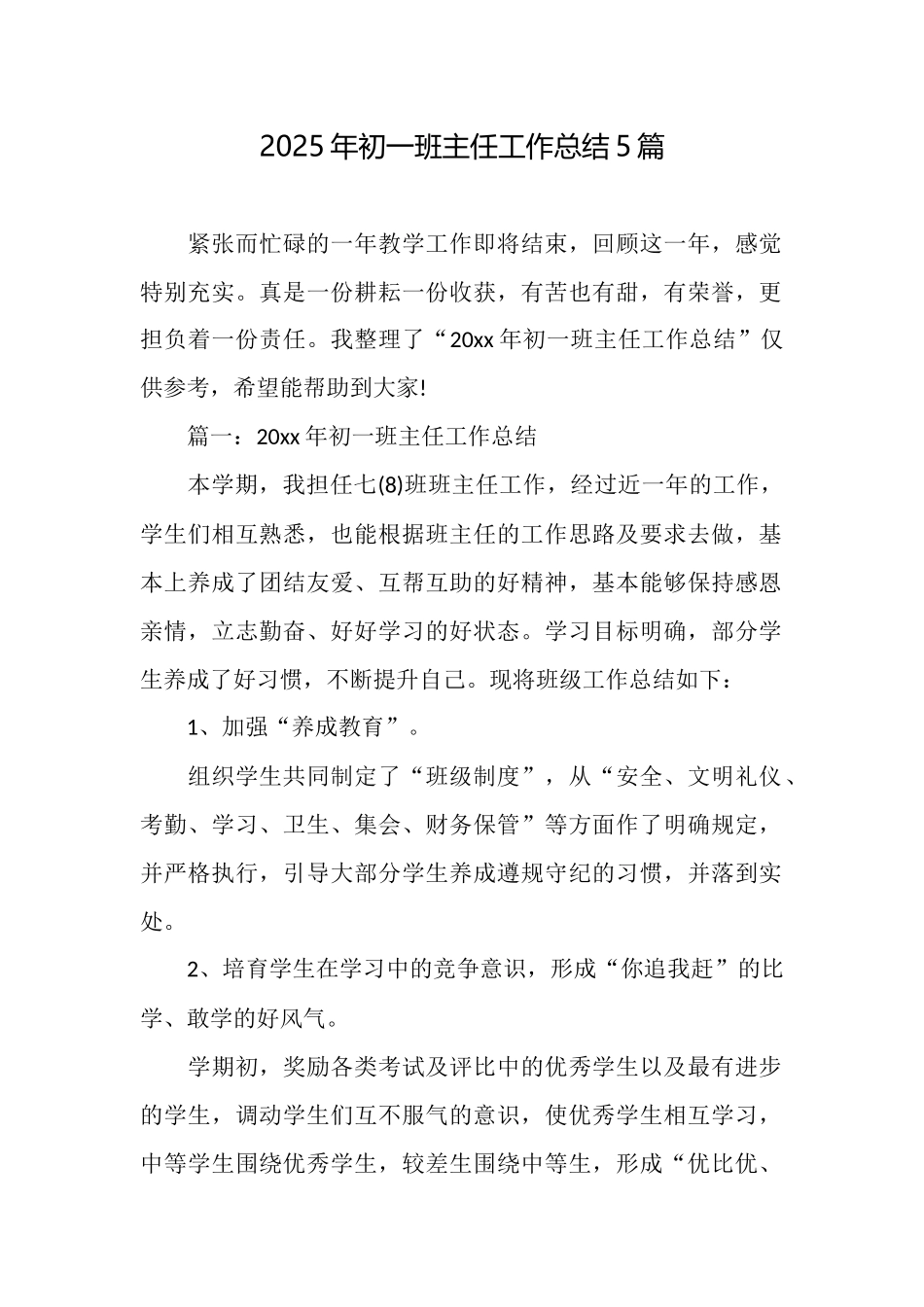 2025年初一班主任工作总结5篇_第1页