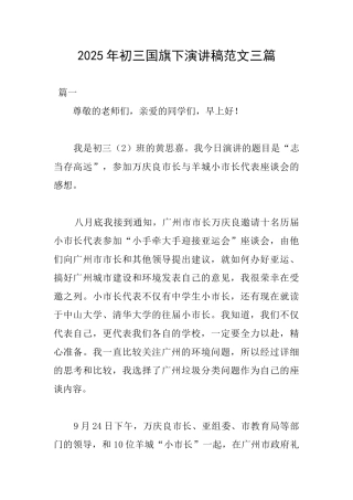 2025年初三国旗下演讲稿范文三篇