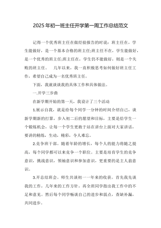 2025年初一班主任开学第一周工作总结范文