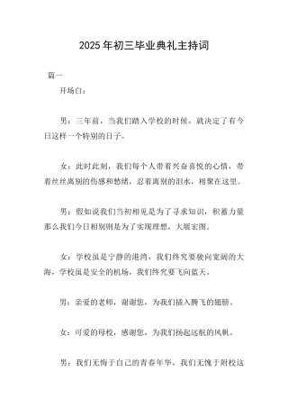 2025年初三毕业典礼主持词