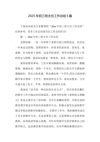 2025年初三班主任工作总结5篇