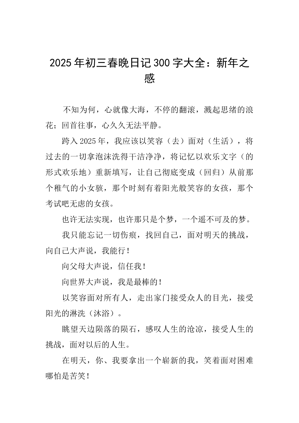 2025年初三春晚日记300字大全：新年之感_第1页