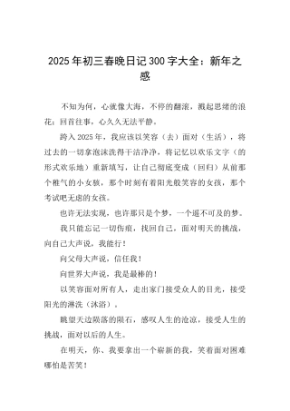2025年初三春晚日记300字大全：新年之感