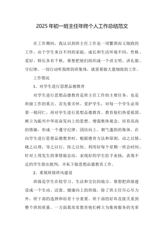 2025年初一班主任年终个人工作总结范文