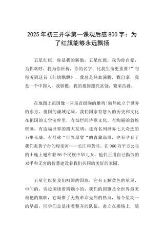2025年初三开学第一课观后感800字：为了红旗能够永远飘扬