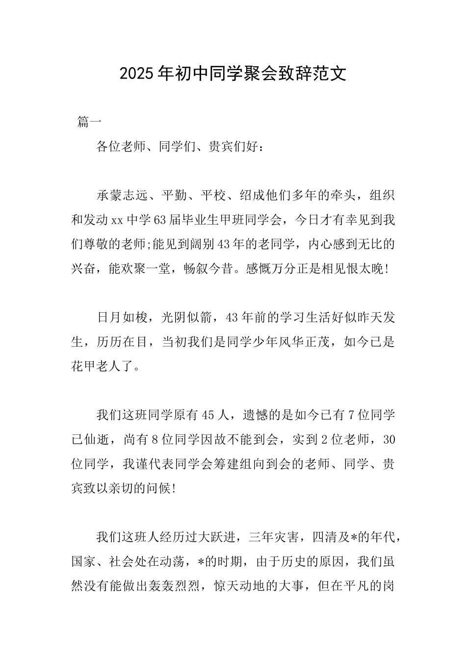 2025年初中同学聚会致辞范文_第1页