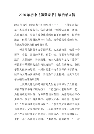 2025年初中《傅雷家书》读后感3篇