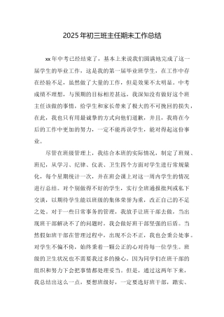 2025年初三班主任期未工作总结