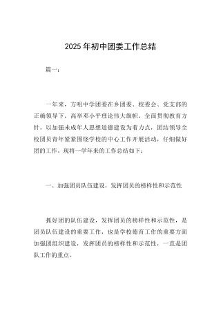 2025年初中团委工作总结