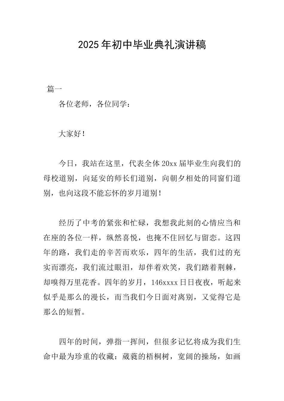 2025年初中毕业典礼演讲稿_第1页