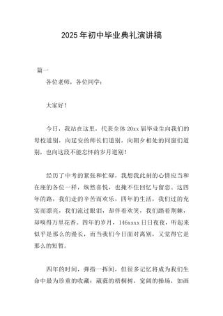 2025年初中毕业典礼演讲稿